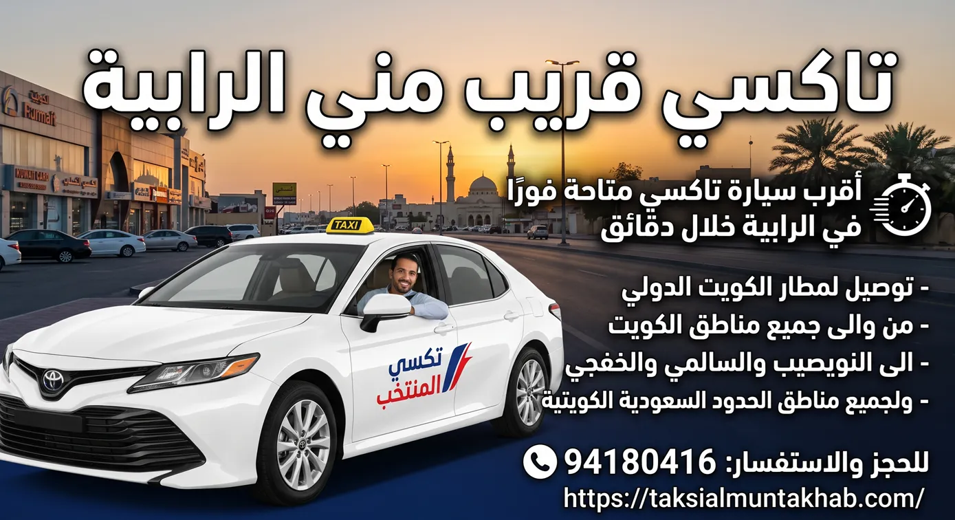 تاكسي قريب مني الرابية بأفضل سيارة حديثة وسريعة